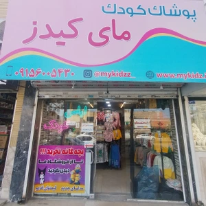 تصویر فروشگاه لباس بچگانه مای کیدز