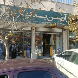 تصویر فروشگاه آرین یدک شیراز