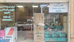 تصویر فروشگاه الکترو امجد