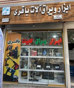 تصویر فروشگاه یراق باقری