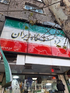 تصویر فروشگاه ایران حامد آرمی تهران