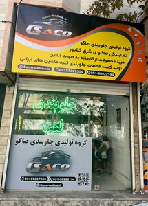 تصویر فروشگاه صاکو آنلاین