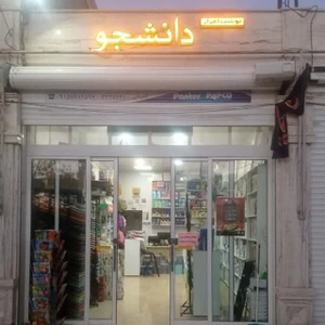 تصویر فروشگاه نوشت افزار دانشجو جاجرم