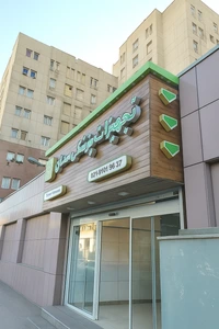 تصویر فروشگاه تجهیزات پزشکی سدان