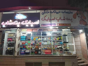 تصویر فروشگاه پت شاپ اسپایک