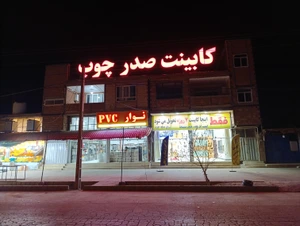 تصویر فروشگاه صدر چوب