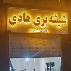تصویر فروشگاه شیشه بری هادی