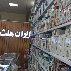 تصویر فروشگاه کالا پزشکی ایران هلث