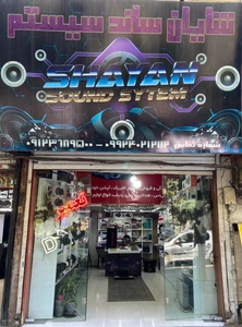 تصویر فروشگاه شایان car audio