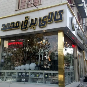تصویر فروشگاه کالای برق محمد تهران