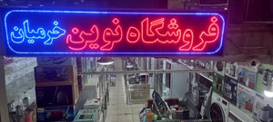 تصویر فروشگاه خرمیان نوین