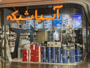 تصویر فروشگاه آسیا شبکه ایران
