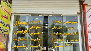 تصویر فروشگاه آقای تعمیر اسلامشهر