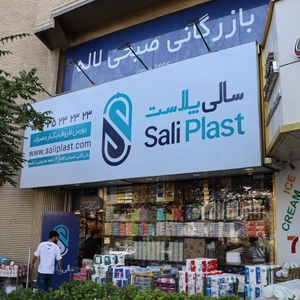 تصویر فروشگاه سالی پلاست