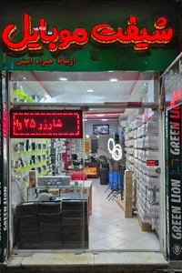 تصویر فروشگاه شیفت موبایل