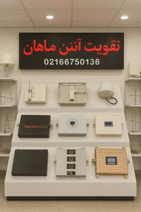 تصویر فروشگاه تقویت آنتن ماهان