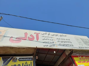 تصویر فروشگاه آدلی درب