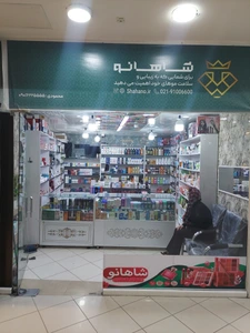 تصویر فروشگاه آرایشی شاهانو