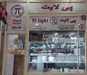 تصویر فروشگاه گروه پی لایت