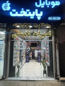 تصویر فروشگاه مرکز تخصصی موبایل پایتخت