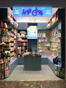 تصویر فروشگاه پوفی تویز