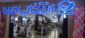 تصویر فروشگاه انتخاب من کوروش مال