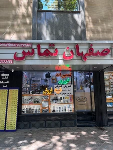 تصویر فروشگاه موبایل اصفهان تماس