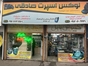 تصویر فروشگاه لوکس اسپرت صادقی