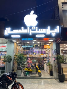 تصویر فروشگاه اپل سنتر اصفهان