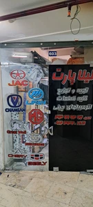 تصویر فروشگاه نیلا پارت