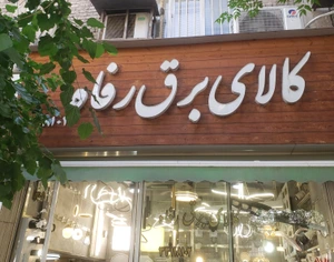 تصویر فروشگاه برق رفاه