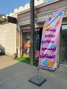 تصویر فروشگاه کودک و نوجوان بی بی استایل