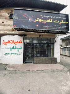 تصویر فروشگاه سکرت کامپیوتر