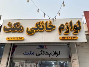تصویر فروشگاه مکث