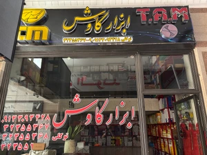 تصویر فروشگاه ابزار کاوش اصفهان