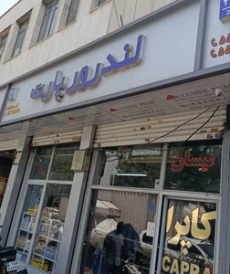 تصویر فروشگاه لندرورپارت
