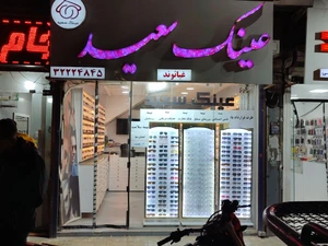 تصویر فروشگاه عینک سازی سعید