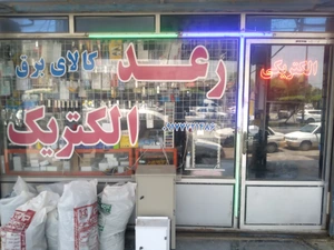 تصویر فروشگاه الکتریکی رعد