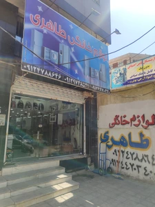 تصویر فروشگاه لوازم خانگی طاهری کرج