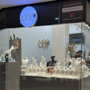 تصویر فروشگاه گالری طلای می جان