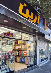 تصویر فروشگاه سیسمونی آرین مرکزی تهران