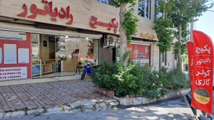 تصویر فروشگاه کرج پکیج آنلاین