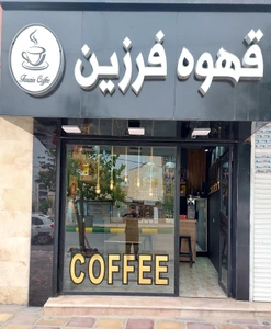 تصویر فروشگاه قهوه فرزین