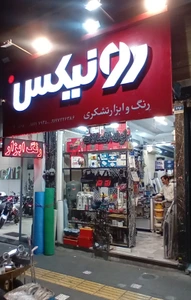 تصویر فروشگاه رنگ و ابزار تشکری