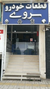 تصویر فروشگاه قطعات خودرو سروی