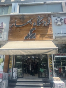 تصویر فروشگاه بهار کالا سهامی