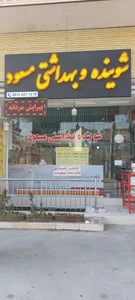 تصویر فروشگاه شوینده بهداشتی مسعود اصفهان