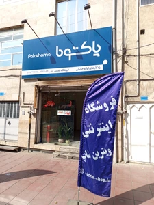 تصویر فروشگاه نفیس کالا کرج