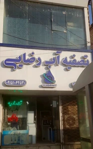 تصویر فروشگاه گروه تصفیه آب رضایی