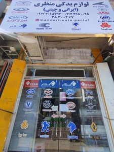 تصویر فروشگاه لوازم یدکی منظری